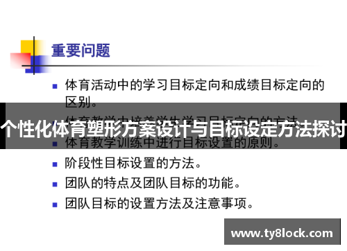 个性化体育塑形方案设计与目标设定方法探讨