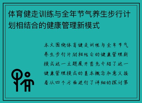 体育健走训练与全年节气养生步行计划相结合的健康管理新模式