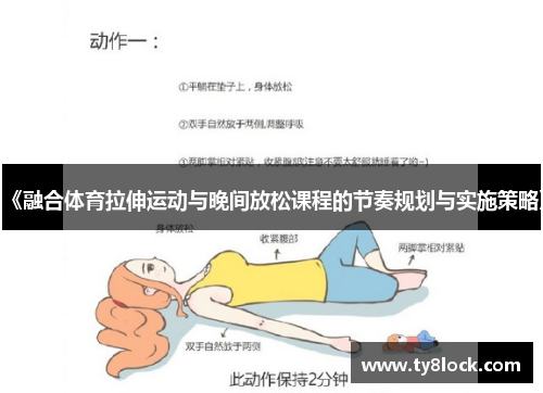 《融合体育拉伸运动与晚间放松课程的节奏规划与实施策略》