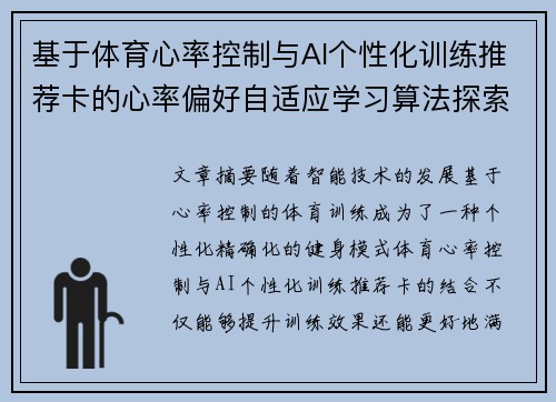 基于体育心率控制与AI个性化训练推荐卡的心率偏好自适应学习算法探索