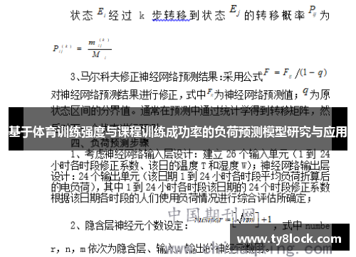 基于体育训练强度与课程训练成功率的负荷预测模型研究与应用