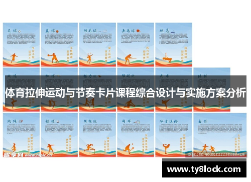 体育拉伸运动与节奏卡片课程综合设计与实施方案分析