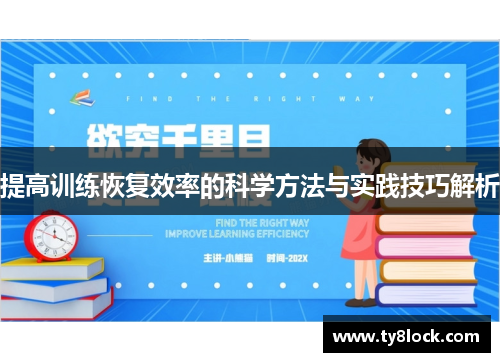 提高训练恢复效率的科学方法与实践技巧解析